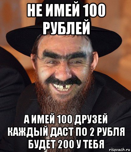 Картинка не имей 100 рублей а имей 100 друзей