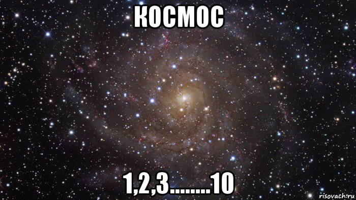 космос 1,2,3........10, Мем  Космос (офигенно)