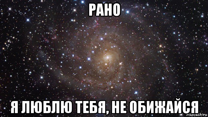 Люблю рано