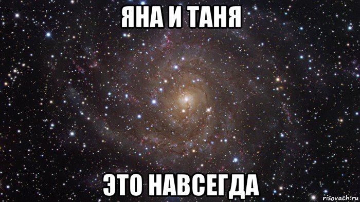 яна и таня это навсегда, Мем  Космос (офигенно)