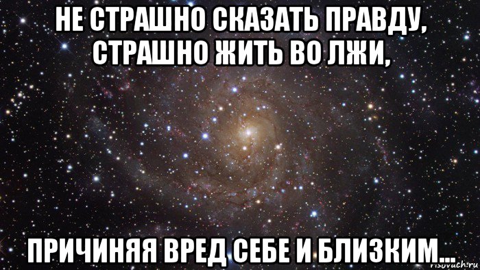 Страшная правда. Жить во лжи. Как страшно жить во лжи. Жить во вранье. Жить не во лжи.