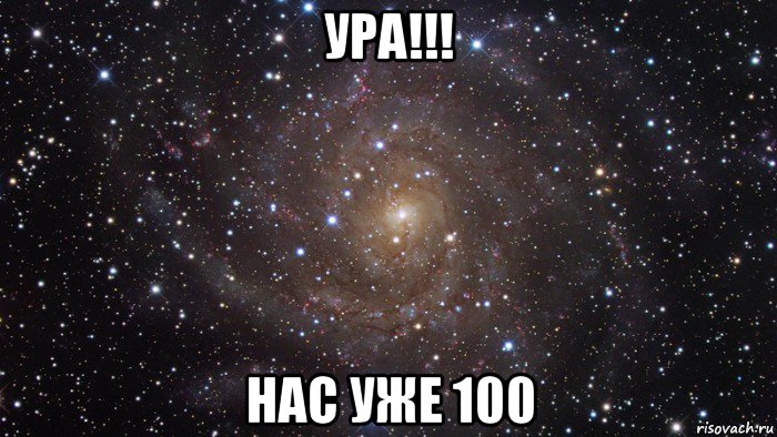 ура!!! нас уже 100, Мем  Космос (офигенно)