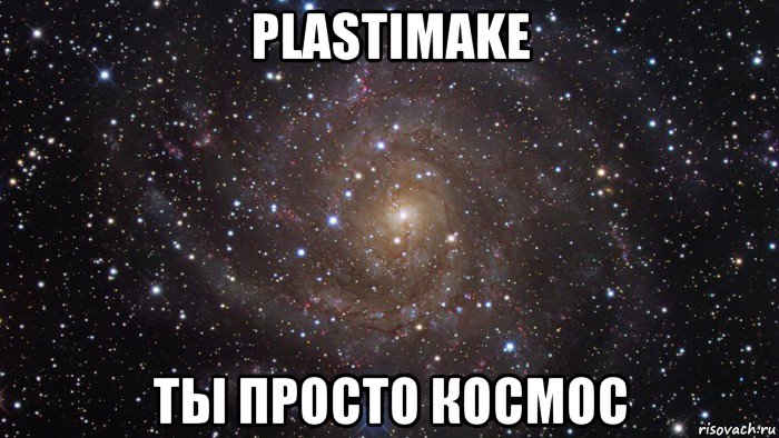 plastimake ты просто космос, Мем  Космос (офигенно)