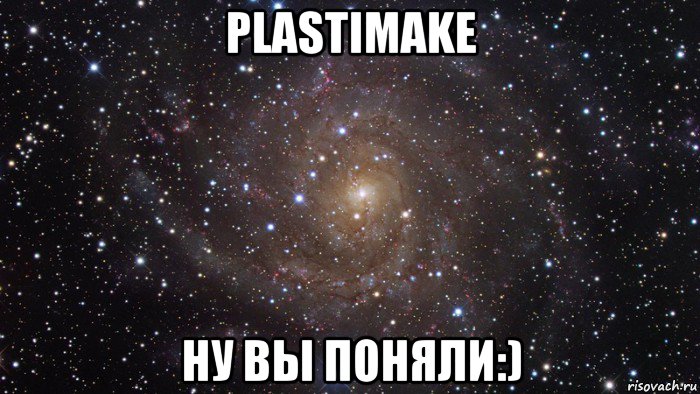 plastimake ну вы поняли:), Мем  Космос (офигенно)