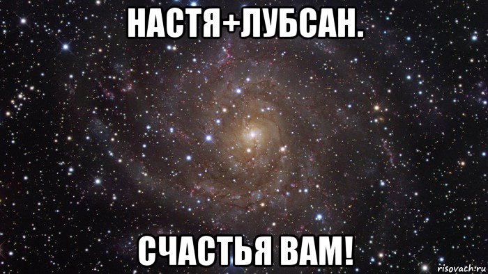 настя+лубсан. счастья вам!, Мем  Космос (офигенно)