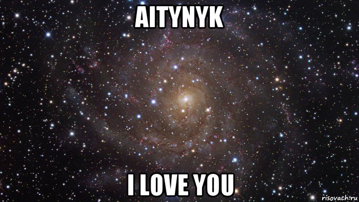 aitynyk i love you, Мем  Космос (офигенно)