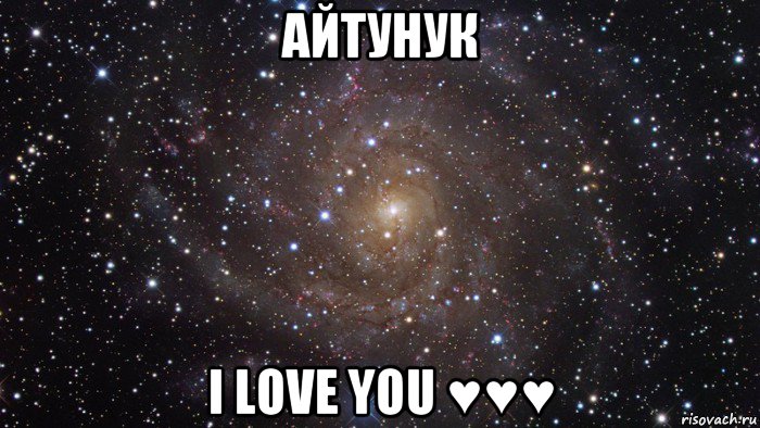 айтунук i love you ♥♥♥, Мем  Космос (офигенно)