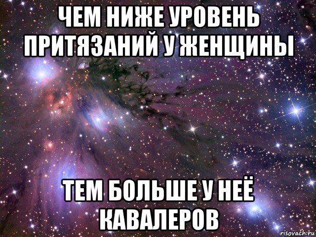 чем ниже уровень притязаний у женщины тем больше у неё кавалеров, Мем Космос