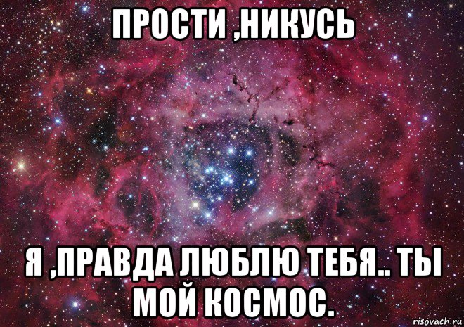 И ведь правда любила. Я правда тебя люблю. Люблю правду. Ты мой космос и я тебя люблю.