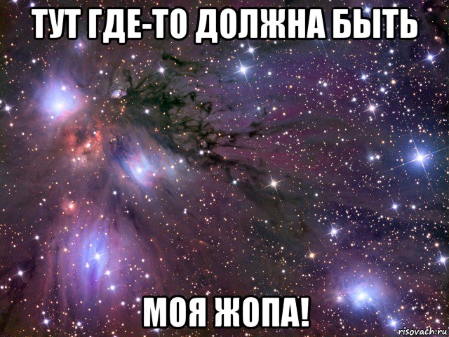 тут где-то должна быть моя жопа!, Мем Космос