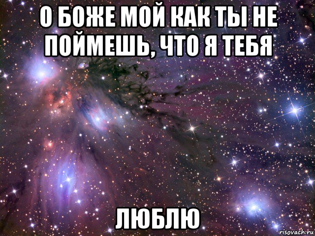 о боже мой как ты не поймешь, что я тебя люблю, Мем Космос