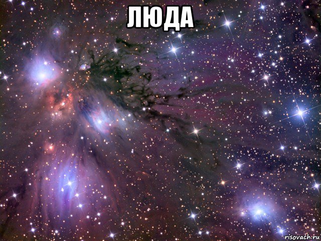 люда , Мем Космос