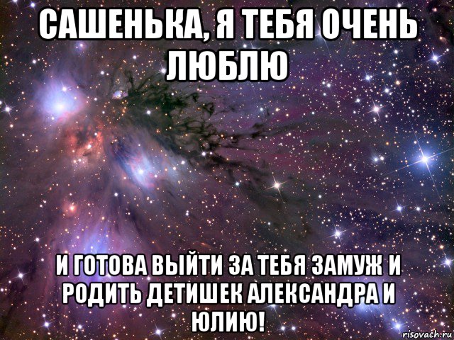 Готов выходить. Люблю тебя очень. Сашенька я тебя очень люблю. Люблю тебя Александра. Люблю тебя очень сильно любимый Сашенька.