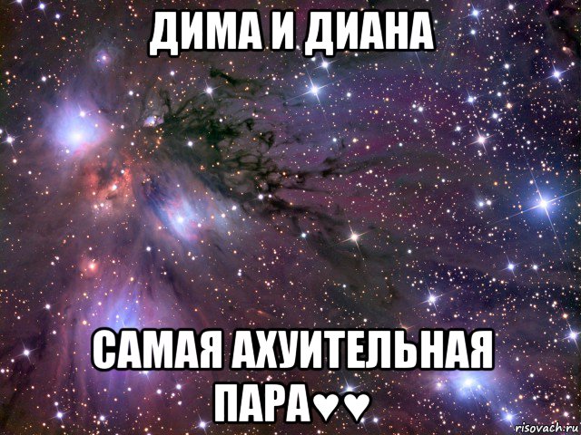 дима и диана самая ахуительная пара♥♥, Мем Космос