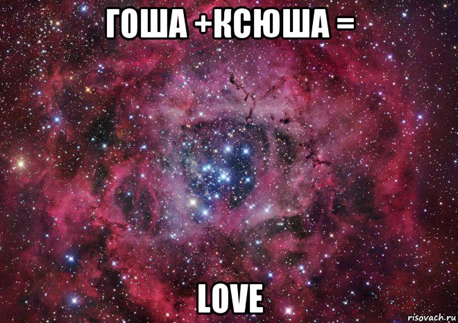 гоша +ксюша = love