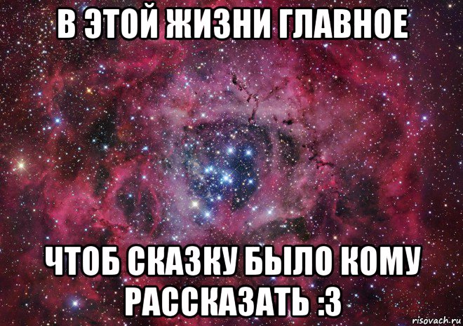 в этой жизни главное чтоб сказку было кому рассказать :3, Мем Ты просто космос