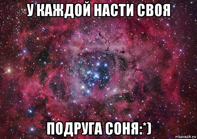 у каждой насти своя подруга соня:*)