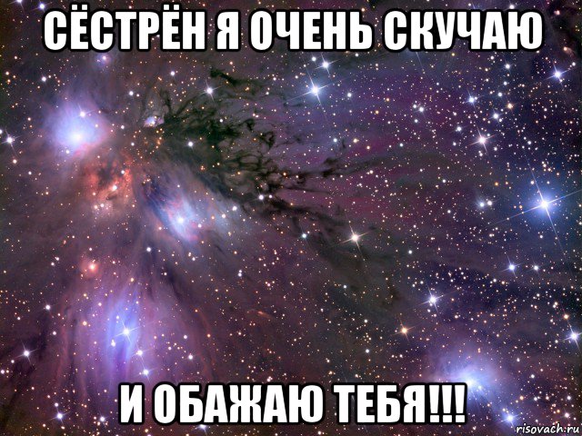 сёстрён я очень скучаю и обажаю тебя!!!, Мем Космос