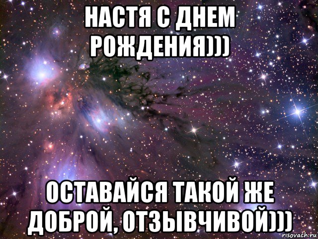 настя с днем рождения))) оставайся такой же доброй, отзывчивой))), Мем Космос