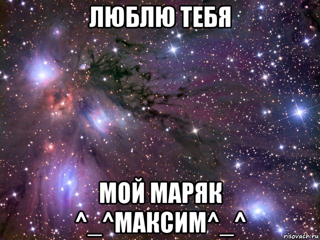 люблю тебя мой маряк ^_^максим^_^, Мем Космос