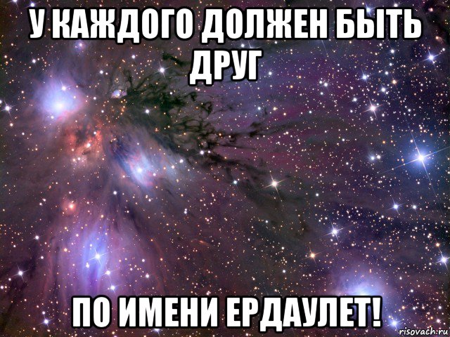 у каждого должен быть друг по имени ердаулет!, Мем Космос