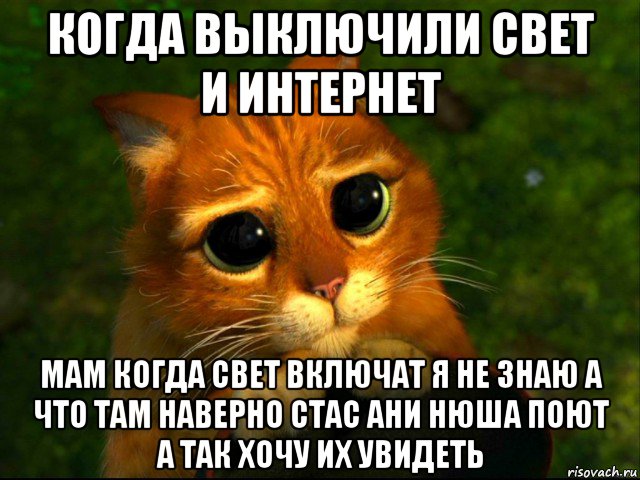 Свет приходи. Когда выключили свет. Когда выключили свет картинки. Выключили свет прикол. Отключили свет Мем.