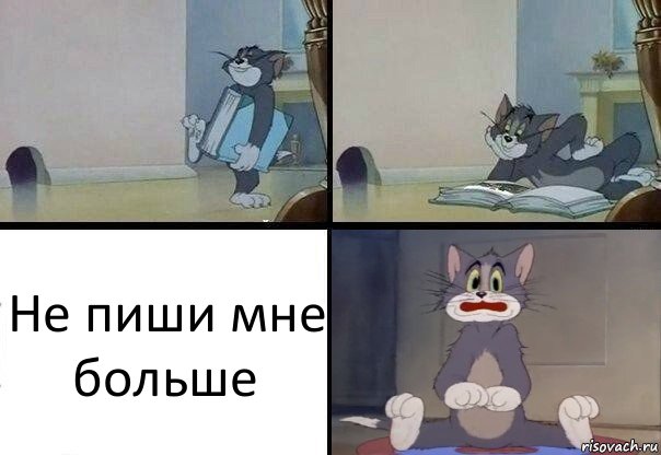 Не пиши мне больше, Комикс  Кот Том в шоке