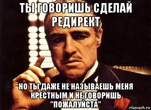 Называй меня хорошей. Но ты не называешь меня крестным. Даже не называл меня крестным. Мем крестный отец пожалуйста. Крестный отец ты говоришь за моей спиной.