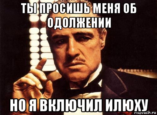 ты просишь меня об одолжении но я включил илюху, Мем крестный отец