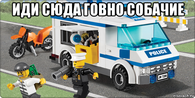 иди сюда говно собачие , Мем Лего