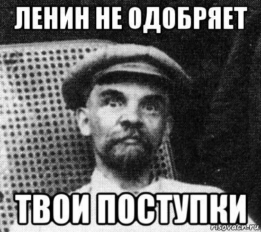 Твое фото ленина. Ленин Мем. Ленин не одобряет. Удивлённый Ленин. Ленин одобряет.