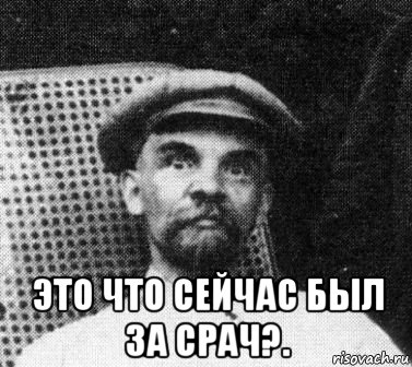  это что сейчас был за срач?., Мем   Ленин удивлен