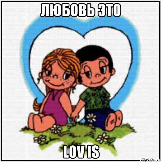 любовь это lov is, Мем Love is