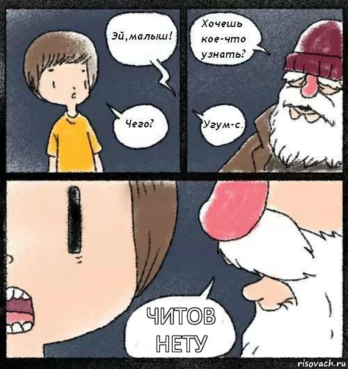 читов нету, Комикс м т