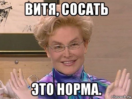 витя, сосать это норма.