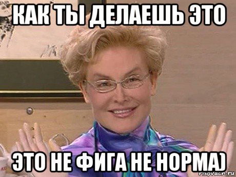 как ты делаешь это это не фига не норма), Мем Елена Малышева