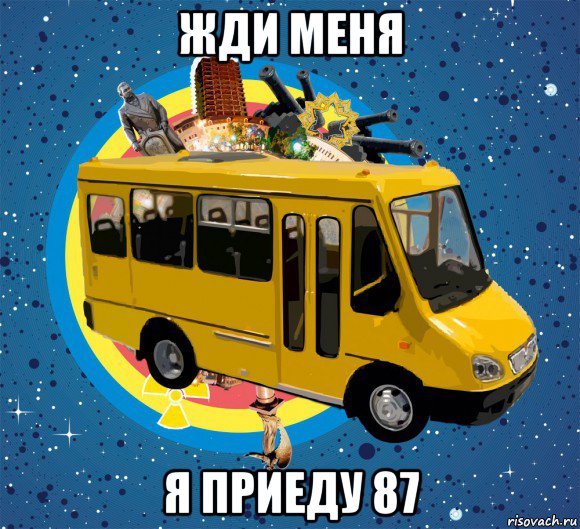 жди меня я приеду 87