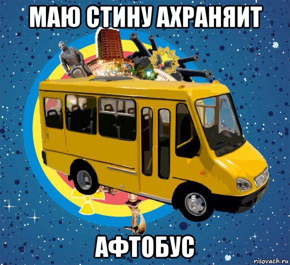 маю стину ахраняит афтобус, Мем Маршрутка