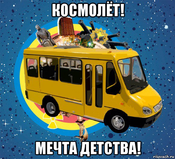 космолёт! мечта детства!, Мем Маршрутка