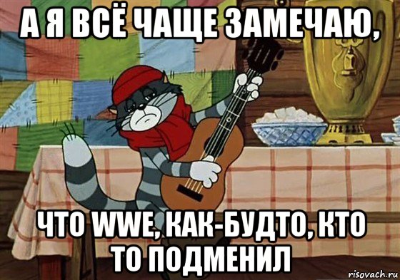 а я всё чаще замечаю, что wwe, как-будто, кто то подменил, Мем Грустный Матроскин с гитарой