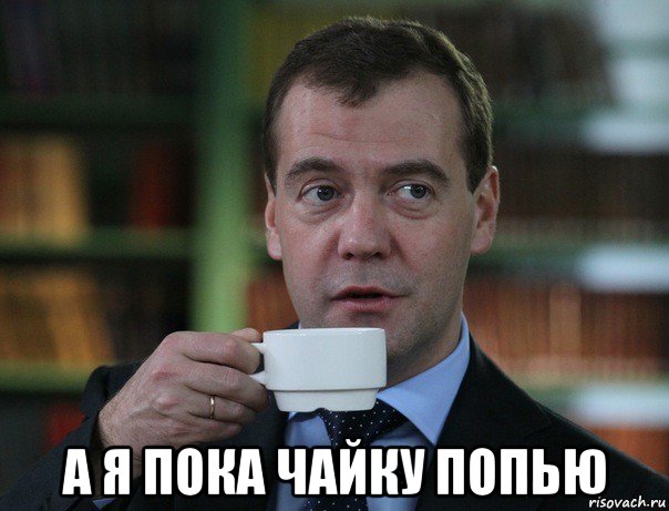  а я пока чайку попью, Мем Медведев спок бро