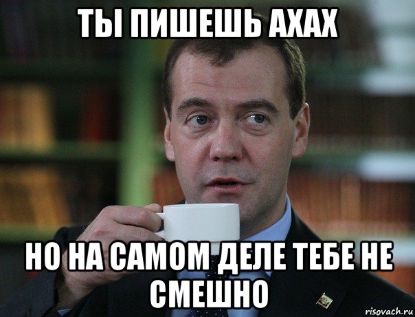 ты пишешь ахах но на самом деле тебе не смешно, Мем Медведев спок бро