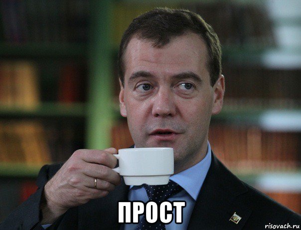  прост, Мем Медведев спок бро