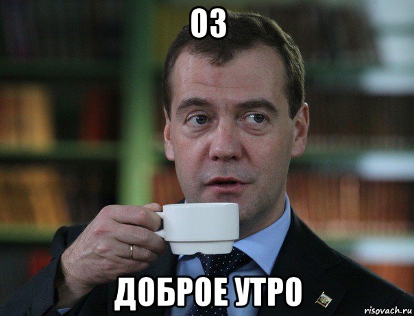 оз доброе утро, Мем Медведев спок бро