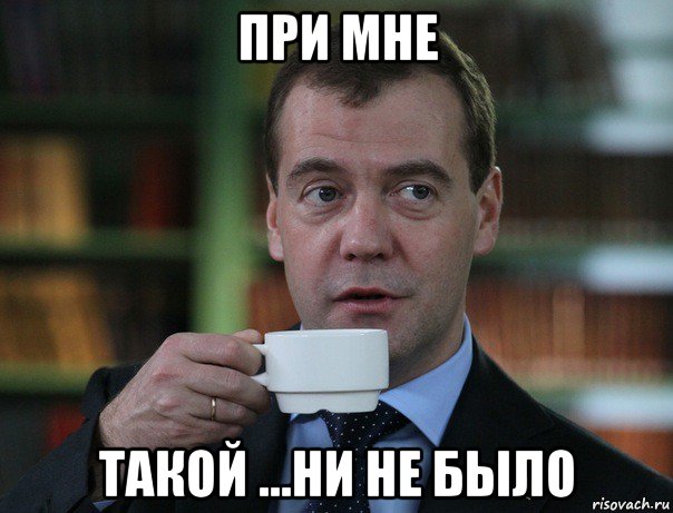 при мне такой ...ни не было, Мем Медведев спок бро
