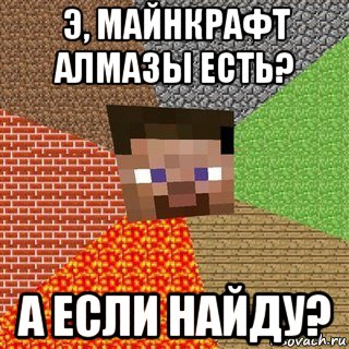 э, майнкрафт алмазы есть? а если найду?, Мем Миникрафтер