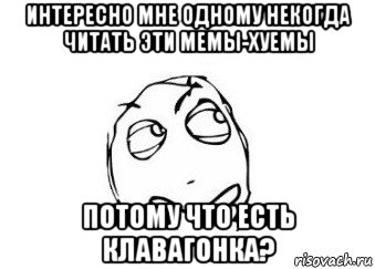 интересно мне одному некогда читать эти мемы-хуемы потому что есть клавагонка?, Мем Мне кажется или