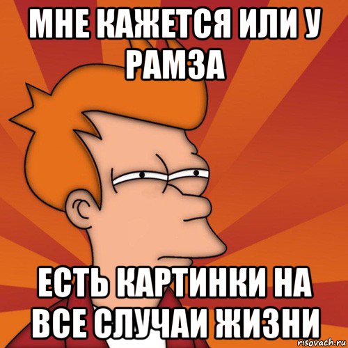 На все случаи жизни. Мемы на все случаи жизни. Мемы на каждый случай жизни. Мемы на разные случаи жизни. Мемы на всякий случай жизни.