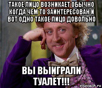 такое лицо возникает обычно когда чем то заинтересован и вот одно такое лицо довольно вы выиграли туалет!!!, Мем мое лицо