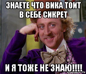 знаете что вика тоит в себе сикрет и я тоже не знаю!!!!